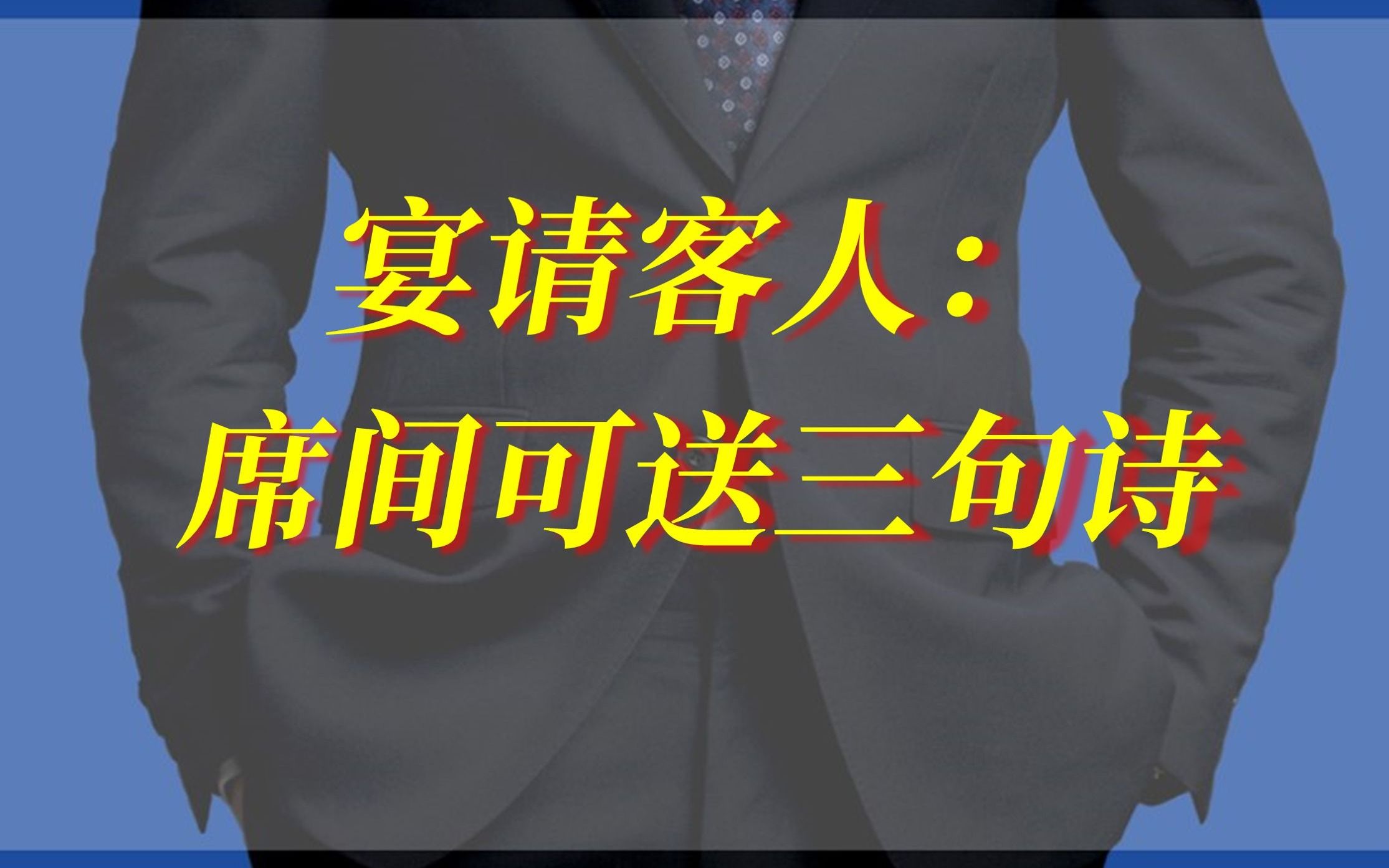 宴请客户必备三句诗哔哩哔哩bilibili