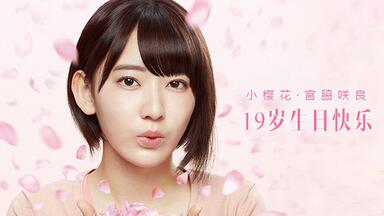 小樱花字幕】宮脇咲良1st写真集「SAKURA」特典映像_哔哩哔哩_bilibili