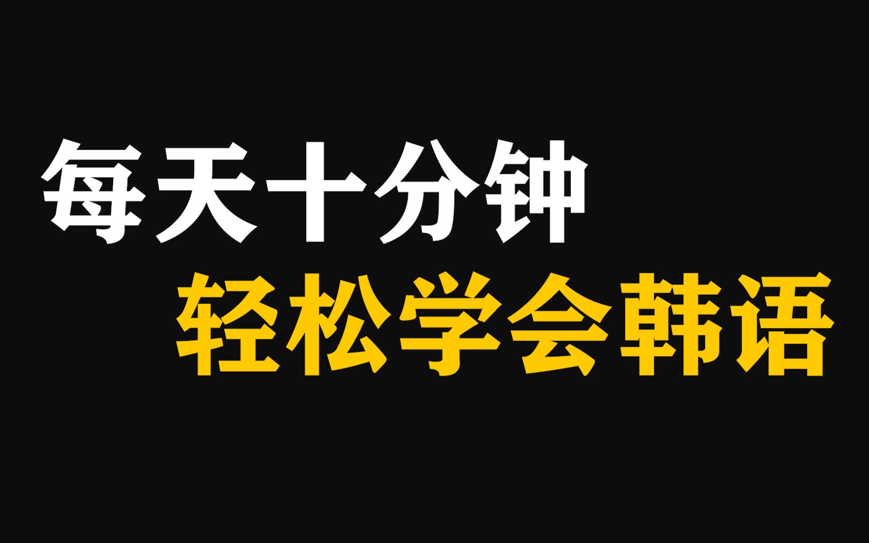 【韩语】B站最用心的最详细的韩语公开课 每天只要十分钟轻松学会哔哩哔哩bilibili