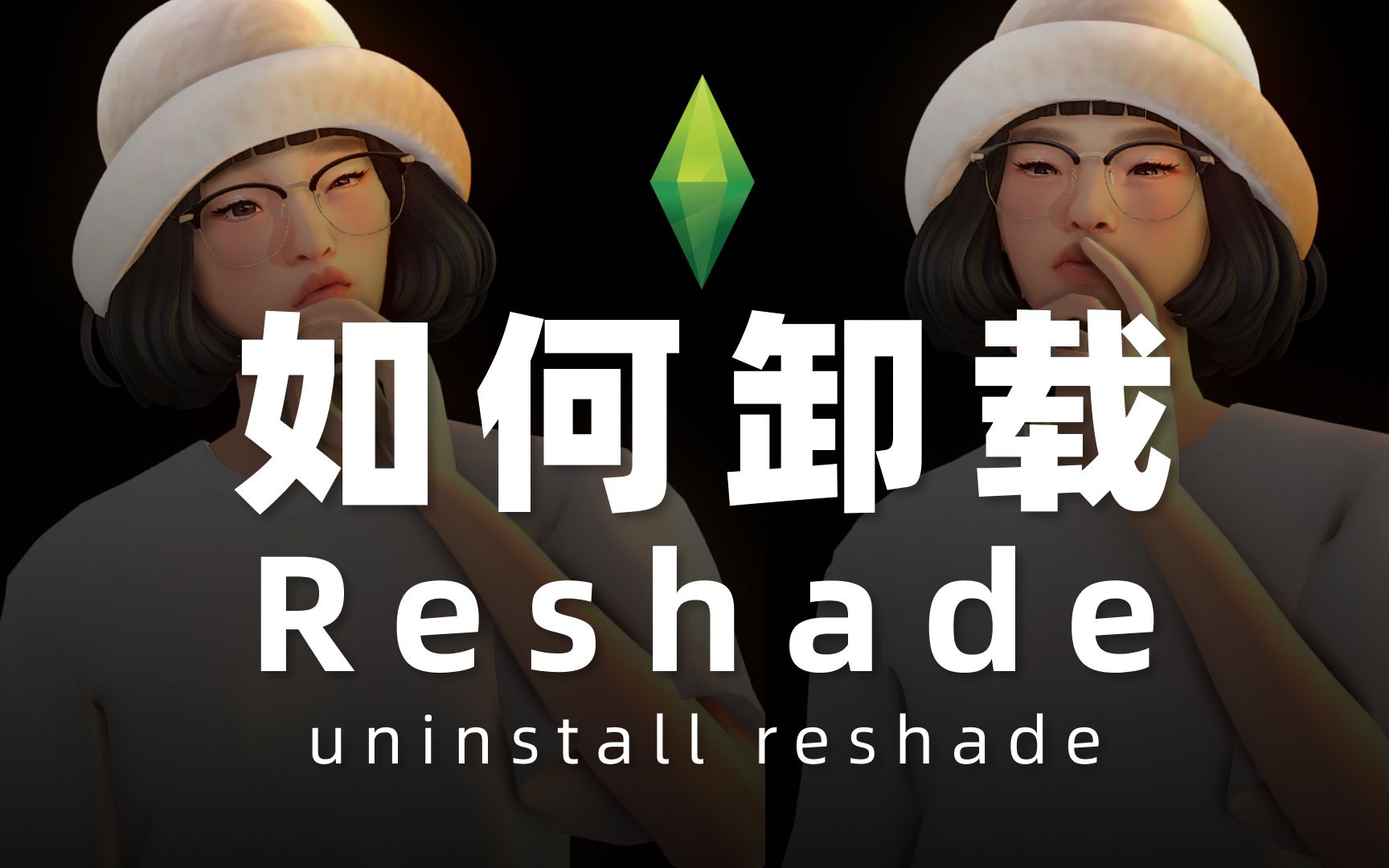 𐟘Ž手把手教你卸载Reshade | 模拟人生4教程哔哩哔哩bilibili模拟人生教程