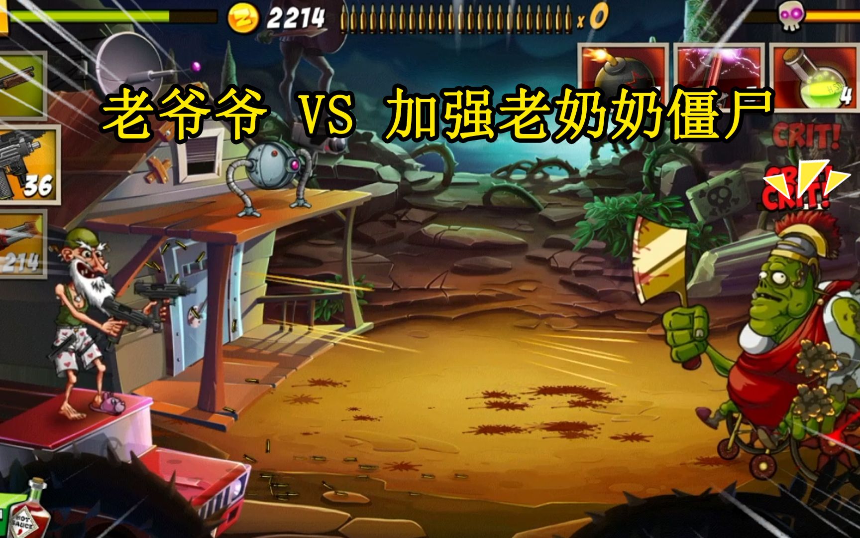老爷爷大战僵尸:巨型老奶奶僵尸升级了金菜刀再次袭来!