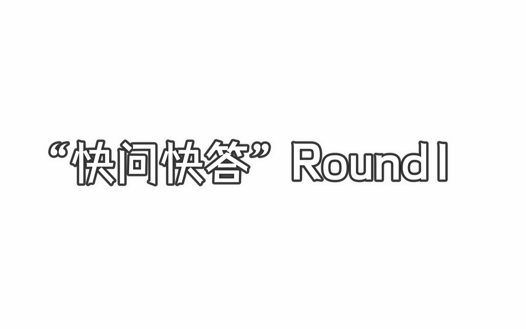 [图]【清远团市委趣味党史团史知识比赛】快问快答 round1