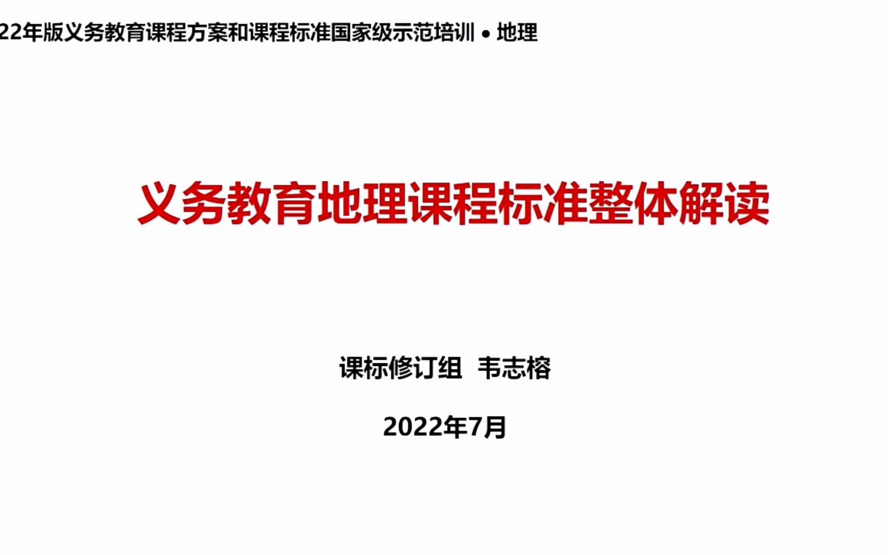 [图]义务教育阶段地理课程标准（2022版）课标修订组专家解读【AI字幕】