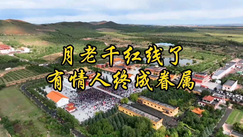 愿天下有情人终成眷属,未婚的你,月老准备给你牵红线了,你准备好迎接