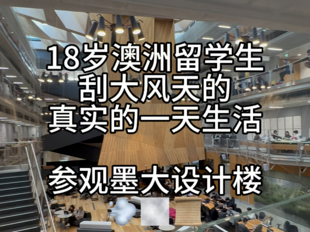 18岁墨大预科留学生,真实的一天.参观墨大设计楼.我从不给未来做计划,或许因为我一直在变,所以我选择活在当下.哔哩哔哩bilibili