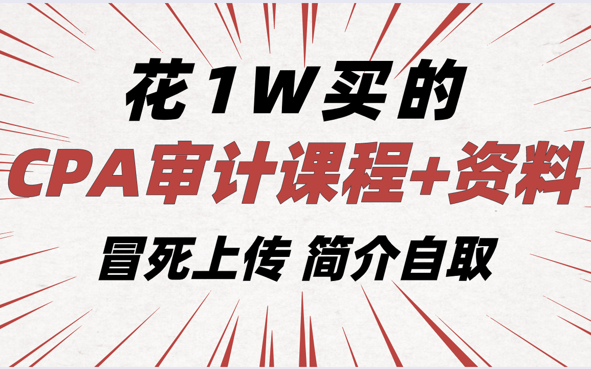 冒死上传,B站最易懂的CPA审计课程,错过就刷不到了(持续更新中)哔哩哔哩bilibili