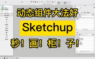 Video herunterladen: Sketchup动态组件｜秒！画！柜！子！