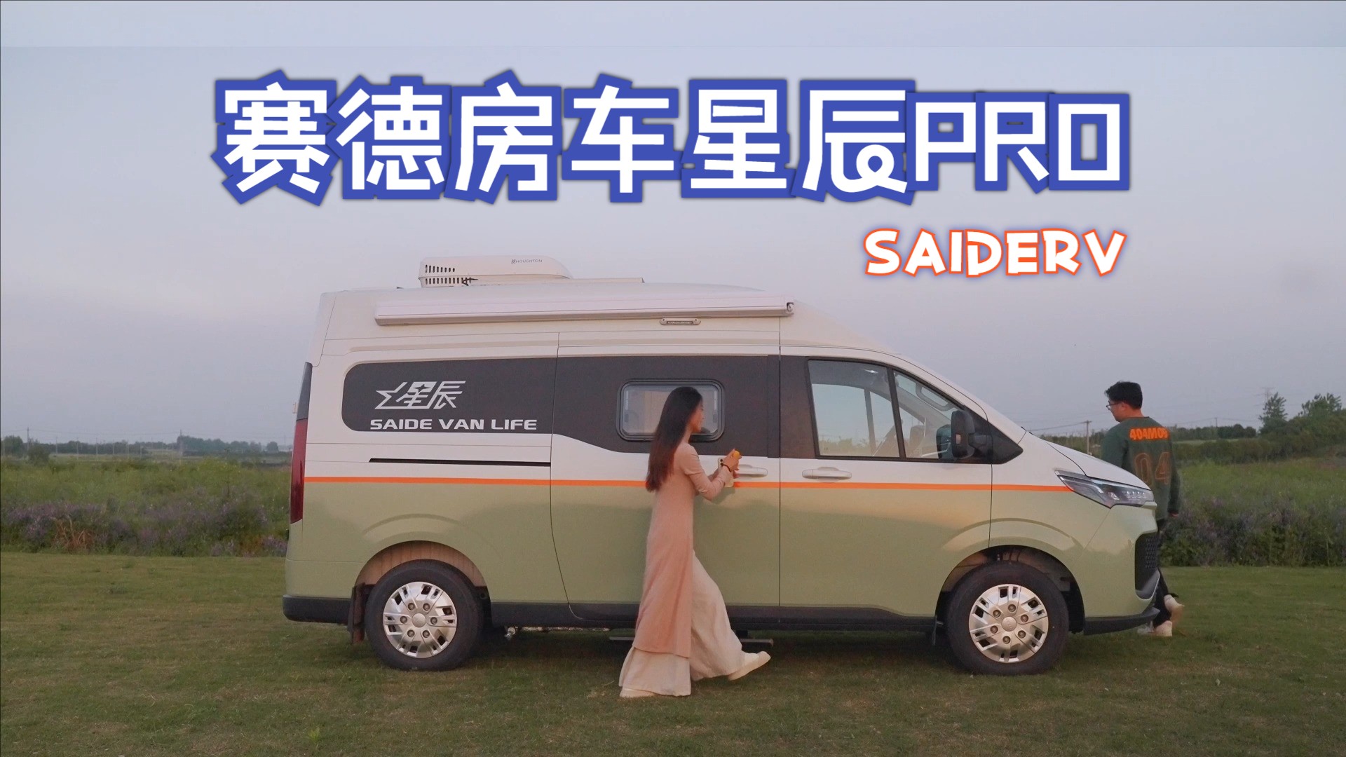 赛德房车B型房车——星辰PRO哔哩哔哩bilibili