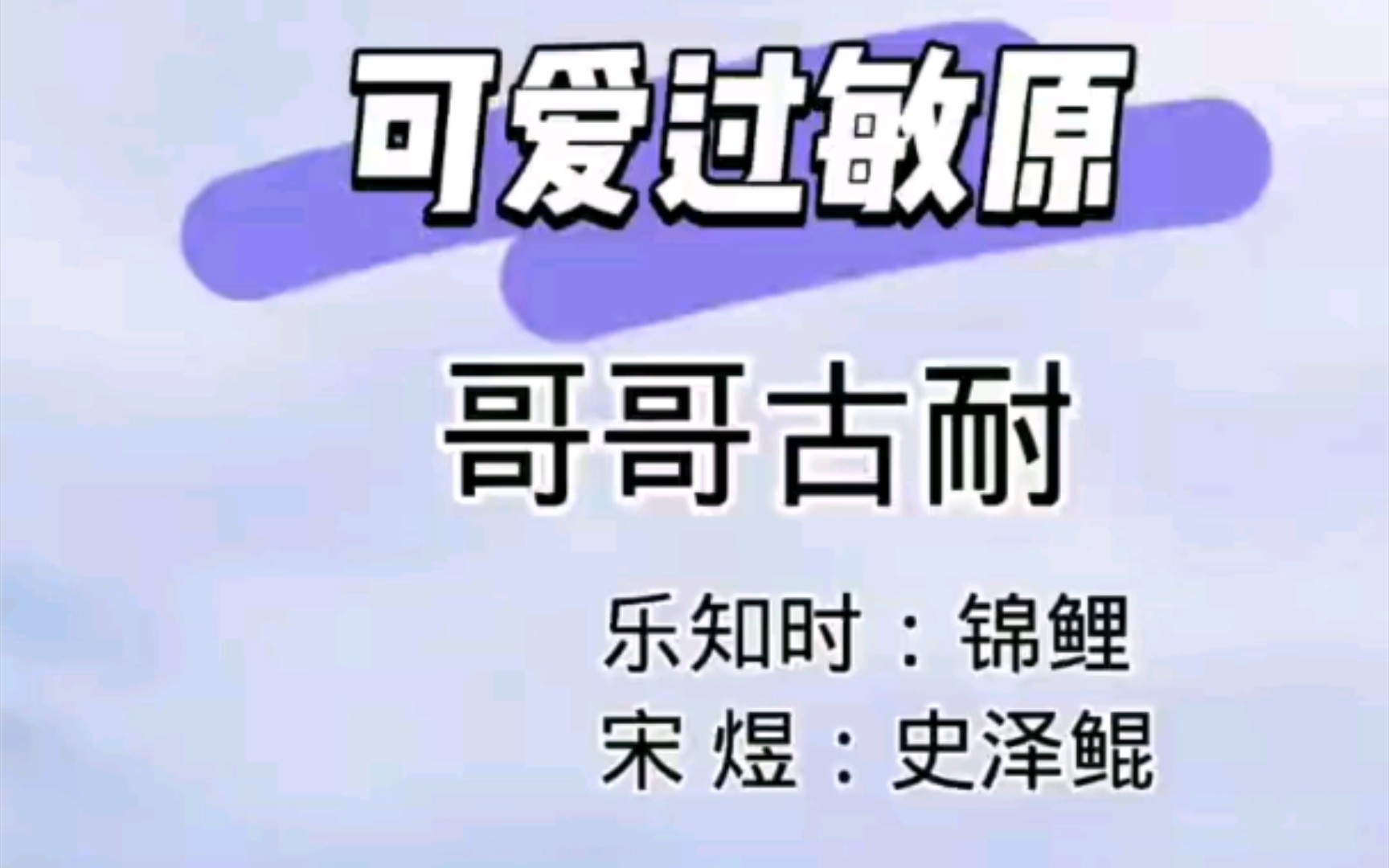 【可爱过敏原】啊啊啊 哥哥古耐 太可爱啦吧!!!宋煜乐知时!!!哔哩哔哩bilibili