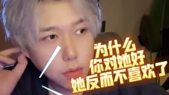 为什么你对她好，她反而不喜欢了？