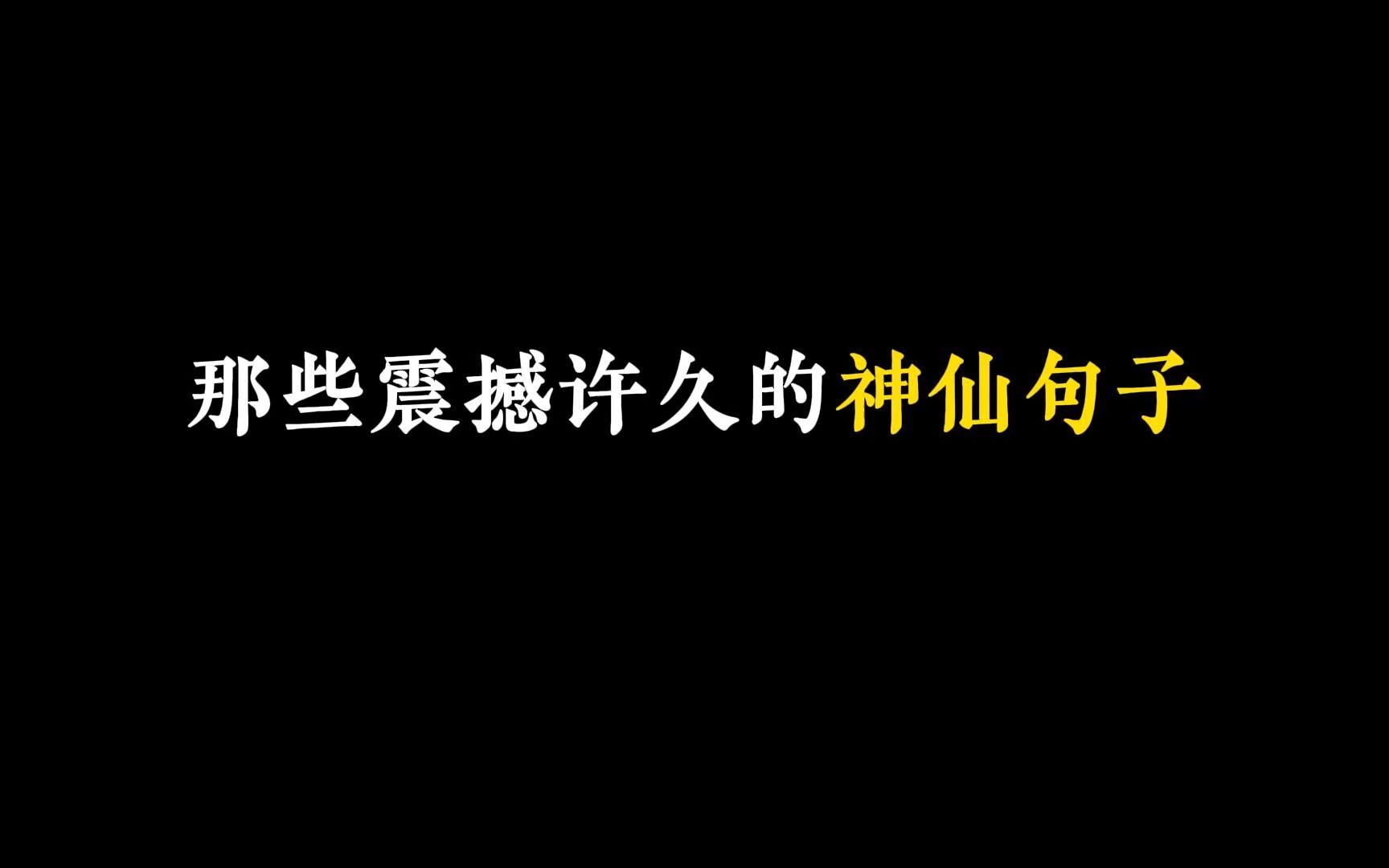 【作文】那些震撼许久的神仙句子哔哩哔哩bilibili