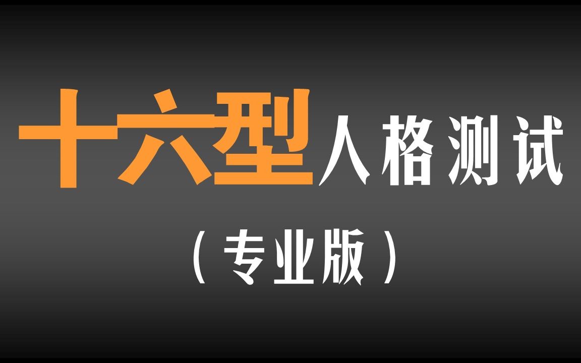 [图]【十六型人格测试】（专业版）想知道你的职业性格类型吗？快来测一测吧~