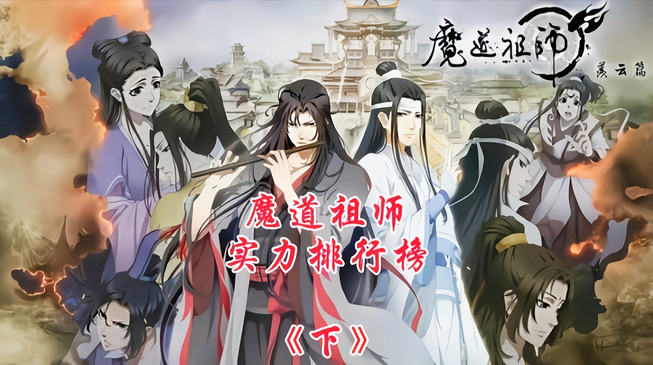 魔道祖师:人物实力排名,夷陵老祖名列前三,第一深不可测《下》哔哩哔哩bilibili