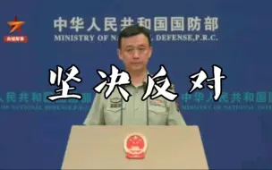 Download Video: 国防部：中方坚决反对美国在亚太部署中导