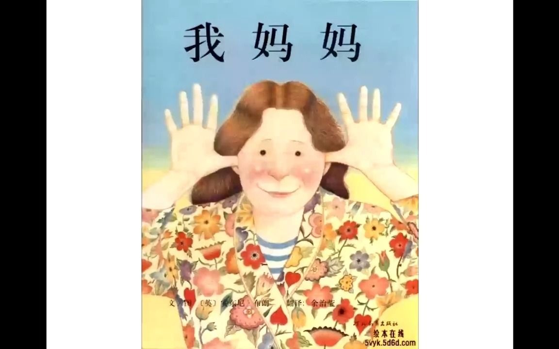 微课堂 大班绘本《我妈妈》 幼儿园大班绘本故事微课哔哩哔哩bilibili