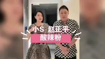 Download Video: 小S指赵正平为了钱卖酸辣粉，赵正平表示自己不认识张兰他们