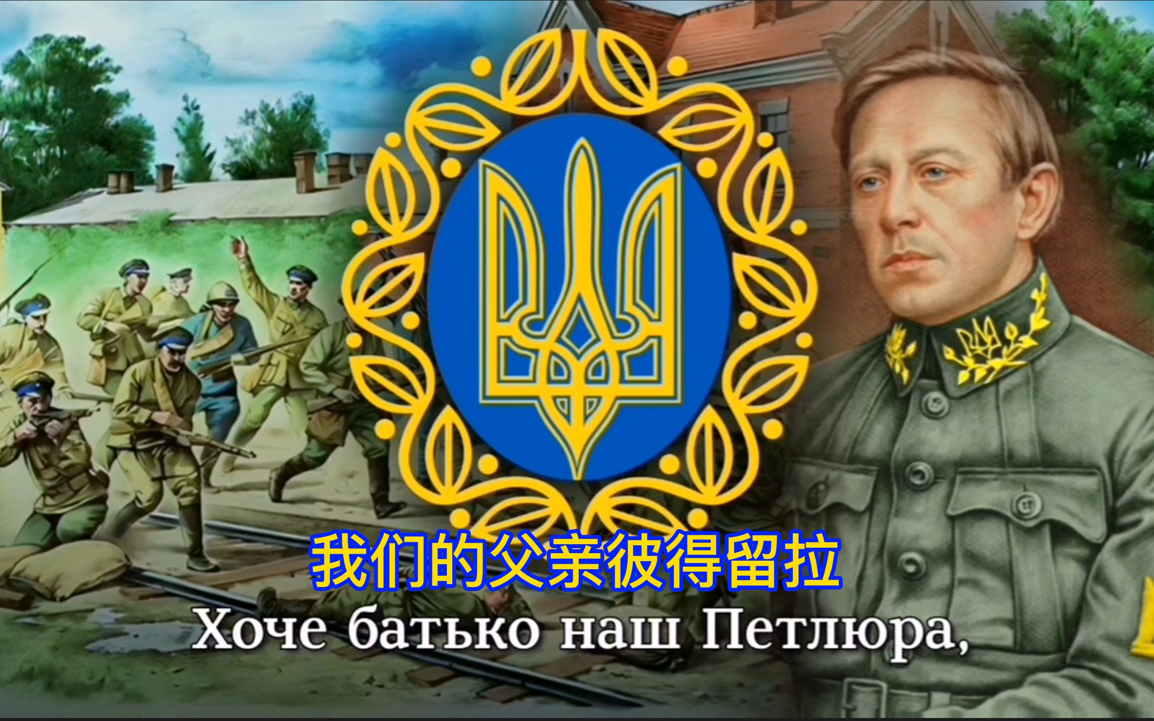 【乌克兰歌曲】我们光荣的父亲彼得留拉—Славний батьк