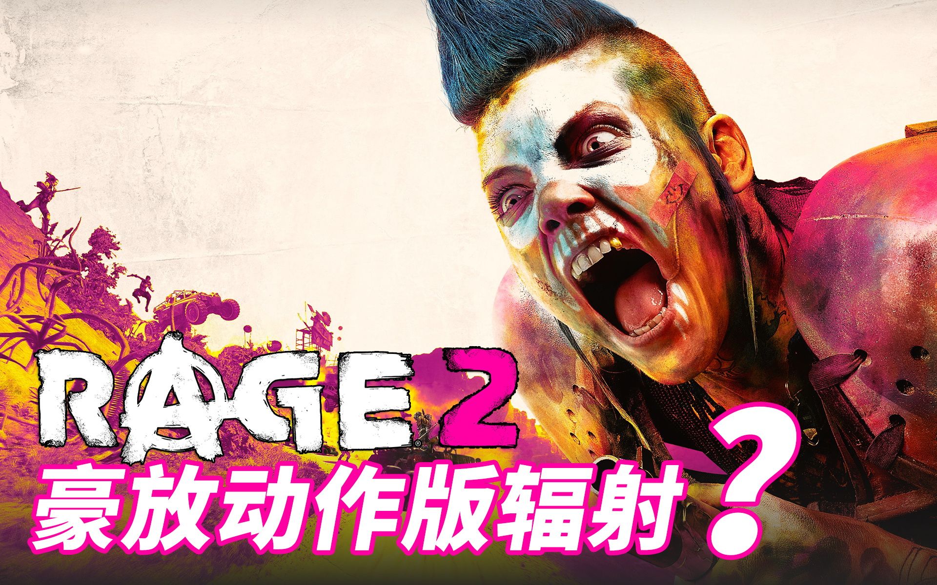 老戴《狂怒2 RAGE 2》这不是豪放动作版的辐射吗哔哩哔哩bilibili