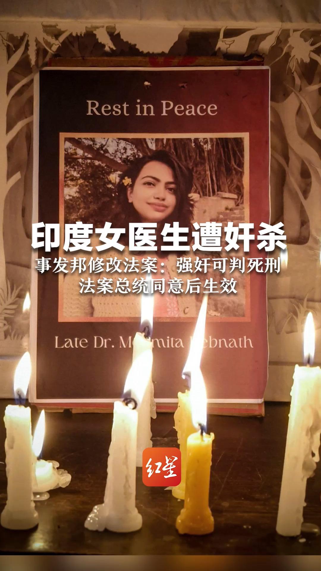 印度女医生遭奸杀 事发邦修改法案:强奸可判死刑 法案总统同意后生效哔哩哔哩bilibili