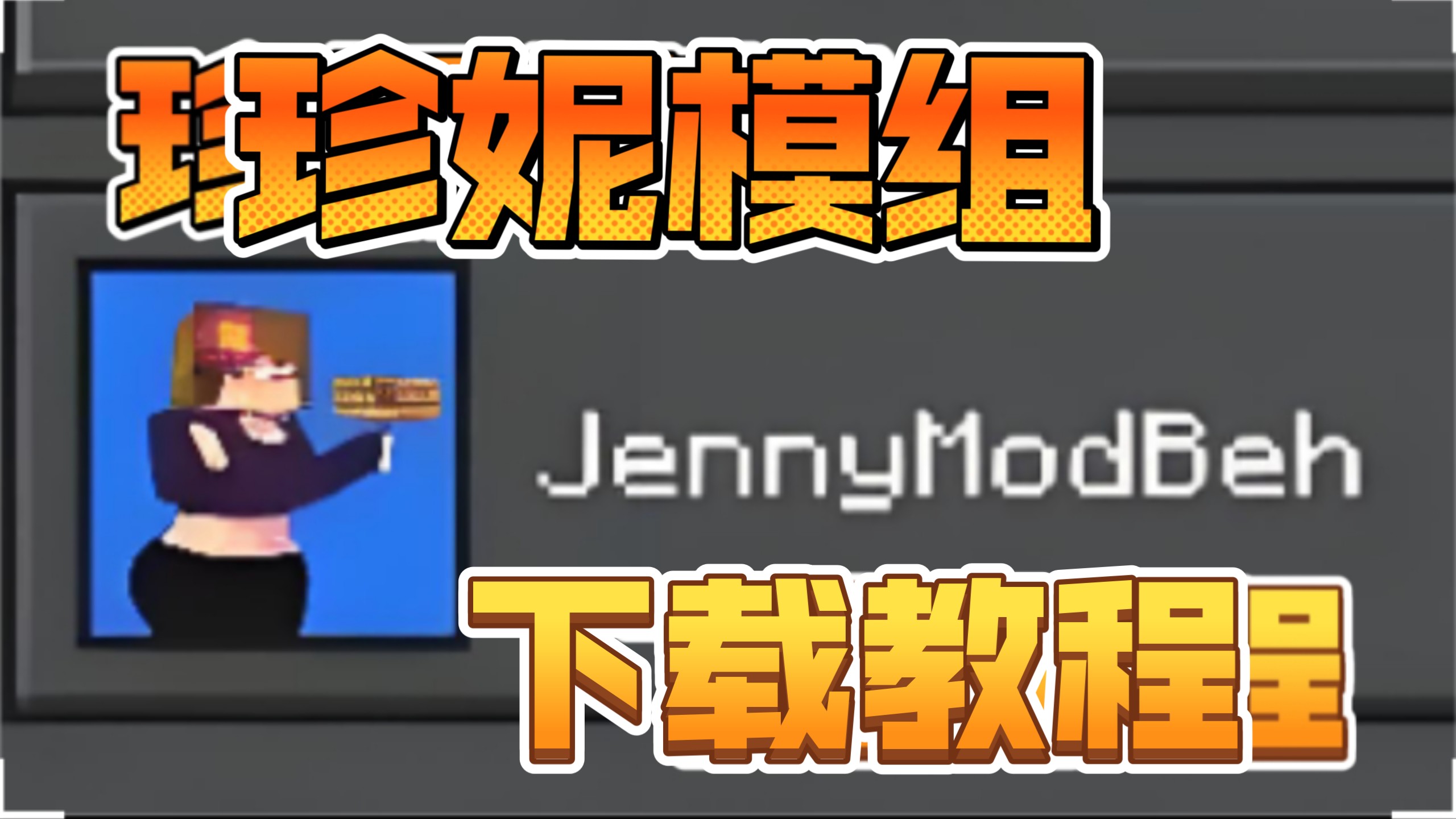 珍妮模组下载与安装
