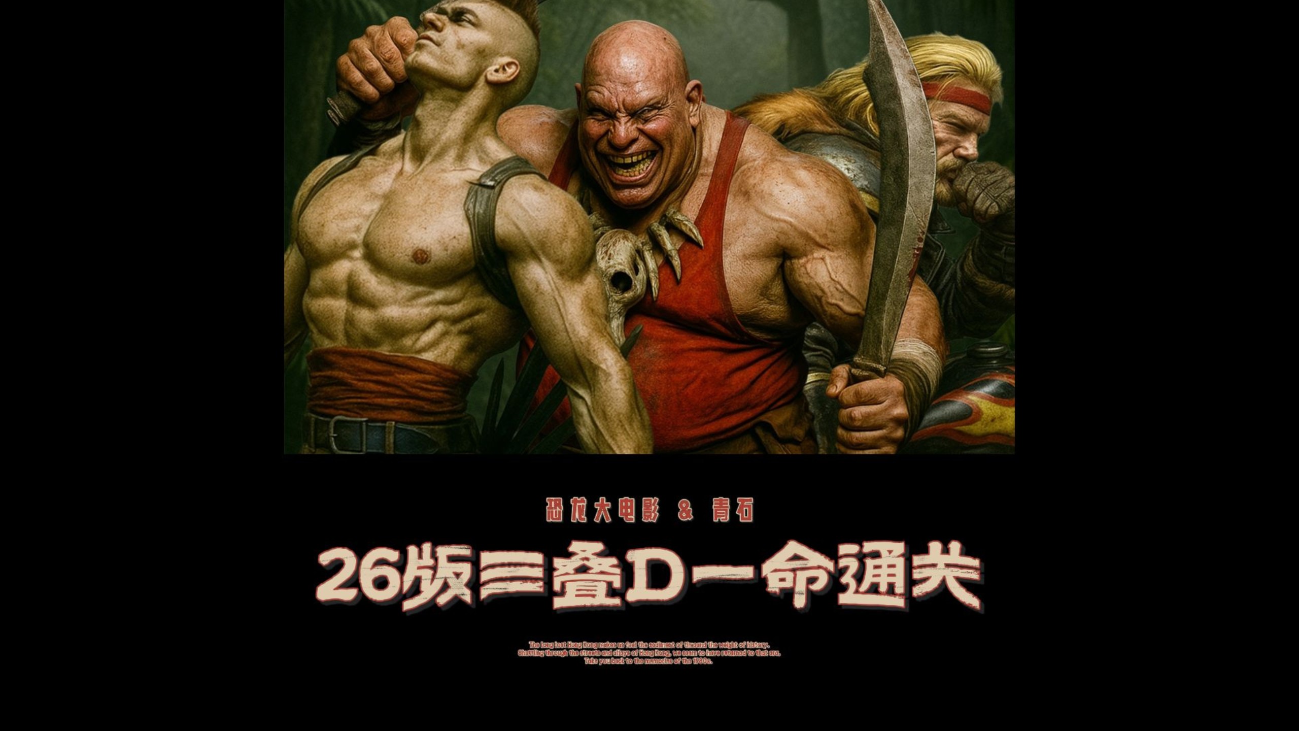 恐龙大电影：2026版三叠纪D一命通关完整版