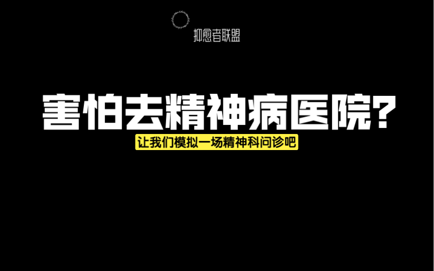 [图]害怕去精神病医院？我模拟带你先去一趟精神科门诊吧