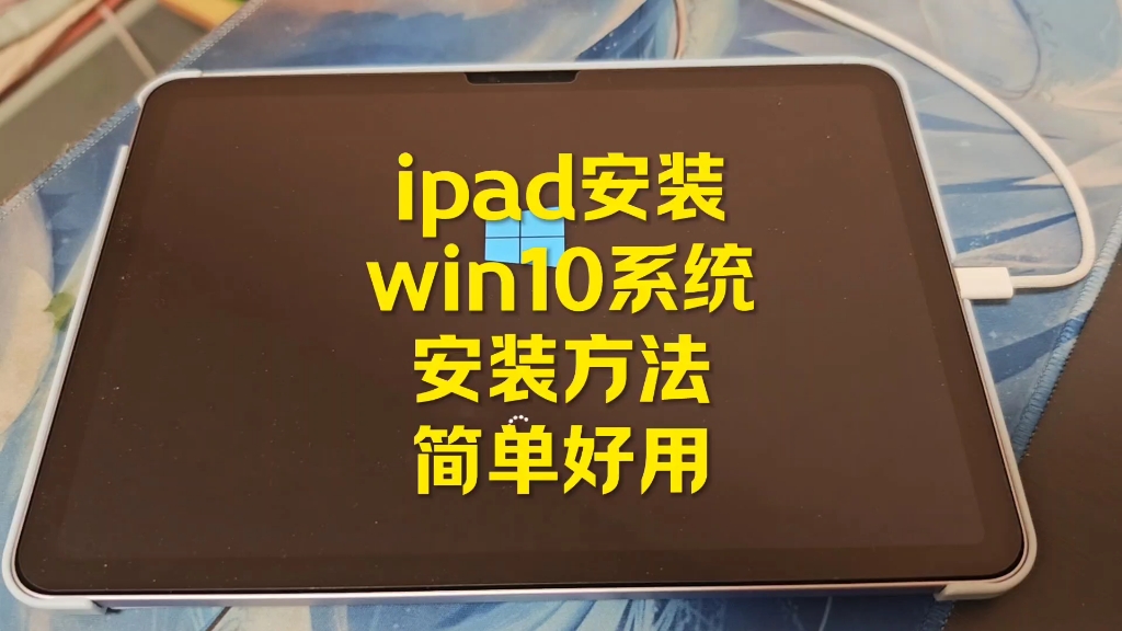 iPad装win10的安装方法,苹果ipad平板装win10系统
