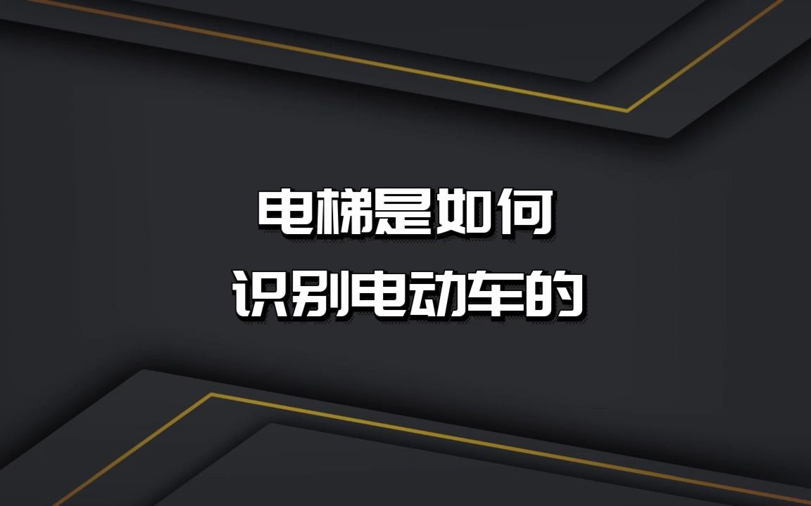 电梯是如何识别电动车的哔哩哔哩bilibili