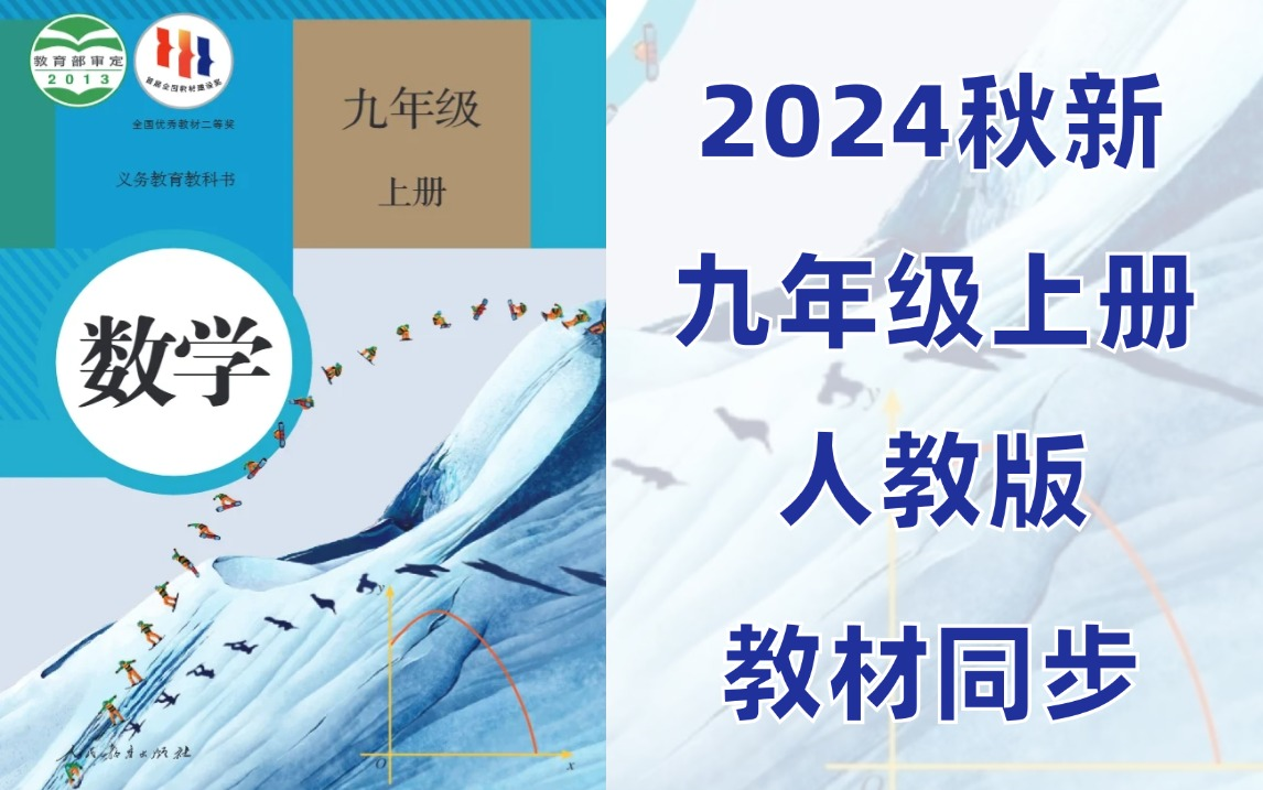 【初三数学】九年级数学上册 |人教版 2024最新版 | 教材同步 | 一口气学完系统权威同步课堂教学视频,数学是时候该进步了!!!哔哩哔哩bilibili