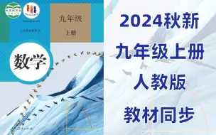 Download Video: 【初三数学】九年级数学上册 |人教版 2024最新版 | 教材同步 | 一口气学完系统权威同步课堂教学视频，数学是时候该进步了！！！