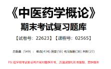 【国开开放大学期末考试题库】114:《中医药学概论》(试卷号:22623,课程号:02565)整理攻略!哔哩哔哩bilibili