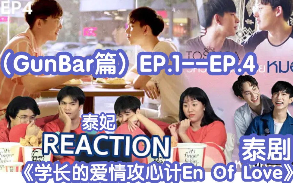 泰妃reaction泰剧《学长的爱情攻心计(gunbar篇 ep.1-ep.