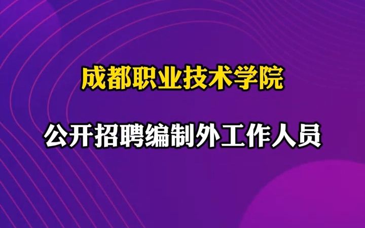 成都职业技术学院招聘33人|你甚至可以在B站找工作哔哩哔哩bilibili