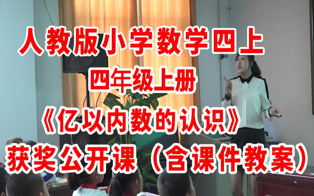 [图]《亿以内数的认识》（含课件教案优质公开课）范老师—省级优课 四年级上册数学 人教版数学四上GKK 小学数学公开课