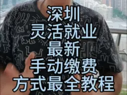 Download Video: 深圳灵活就业最新手动缴费方式最全教程。三方协议，个体户社保，公司社保。#深圳灵活就业社保 #深圳社保 #潮汕人