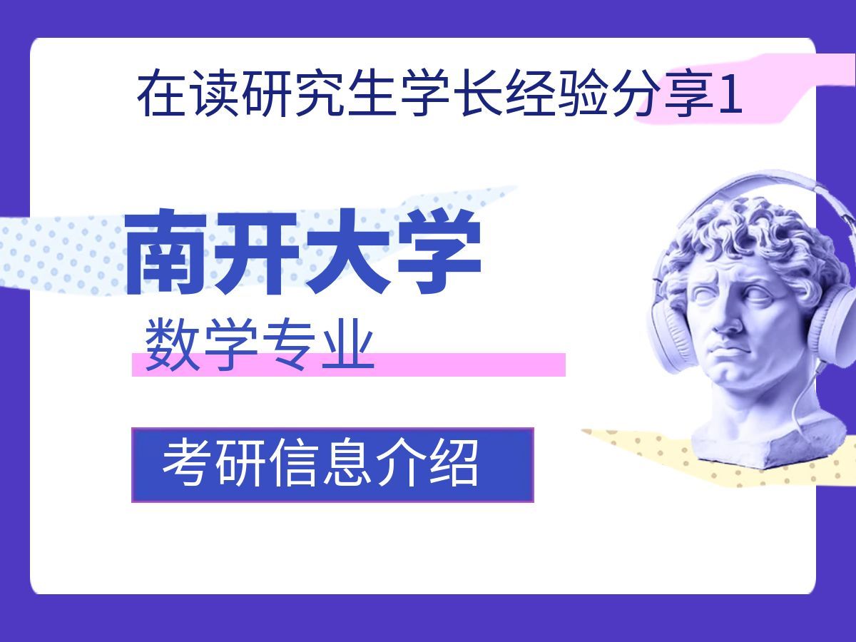 南开大学数学专业考研信息介绍