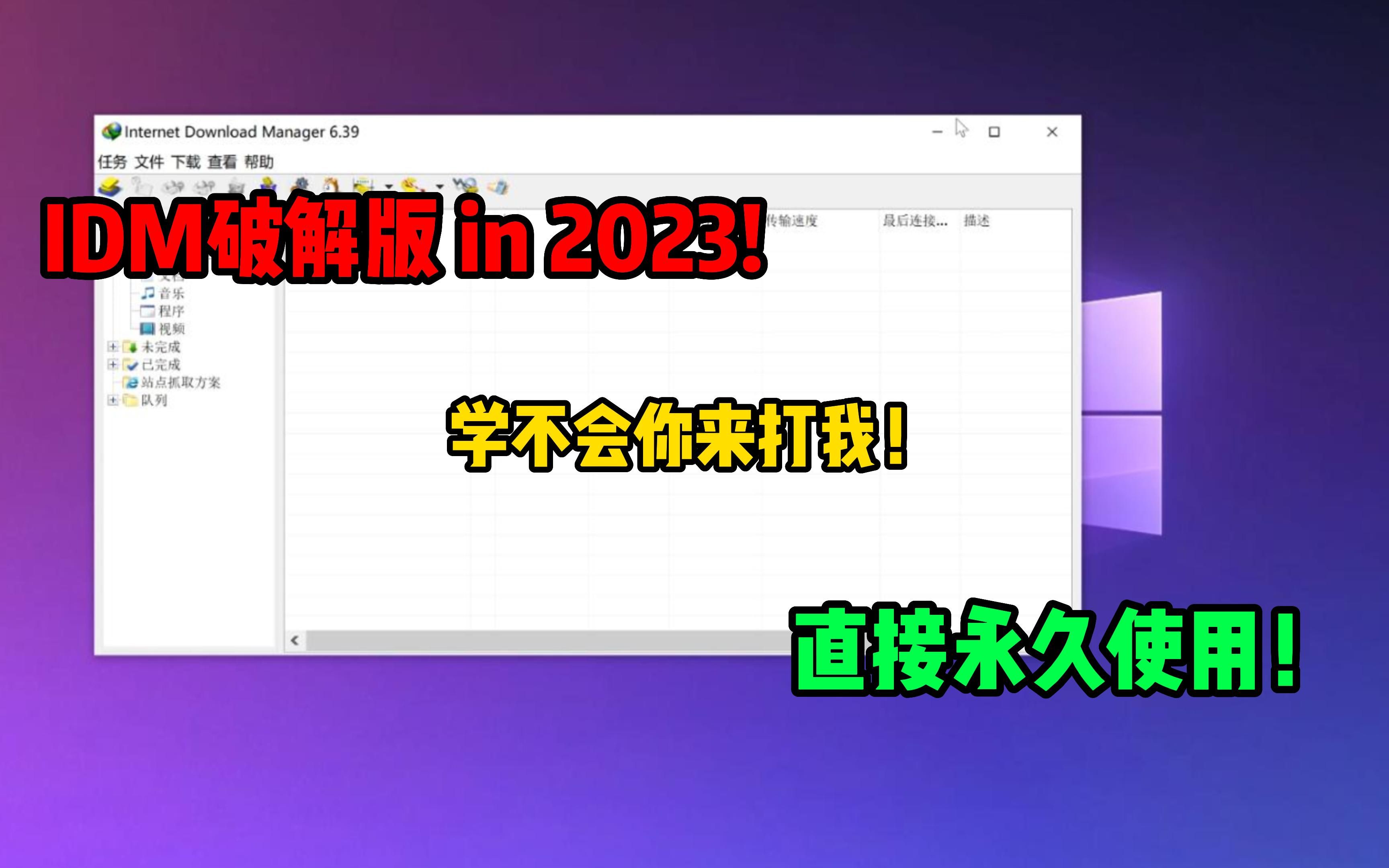 【全站首发】想使用IDM却烦透了它的试用机制?一个工具直接破解!哔哩哔哩bilibili