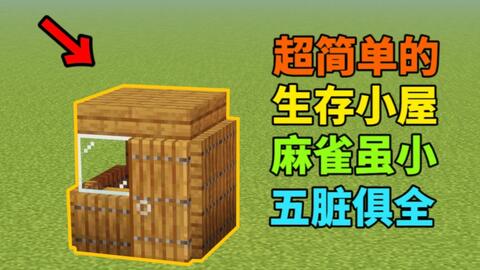 Mc建筑教学 三人如何做房子 既实用又美观的三人生存小屋等你来学 含内饰 哔哩哔哩 Bilibili Mc建筑教学 三人如何做房子 既实用又美观的三人生存小屋等你来学 含内饰 哔哩哔哩 Bilibili