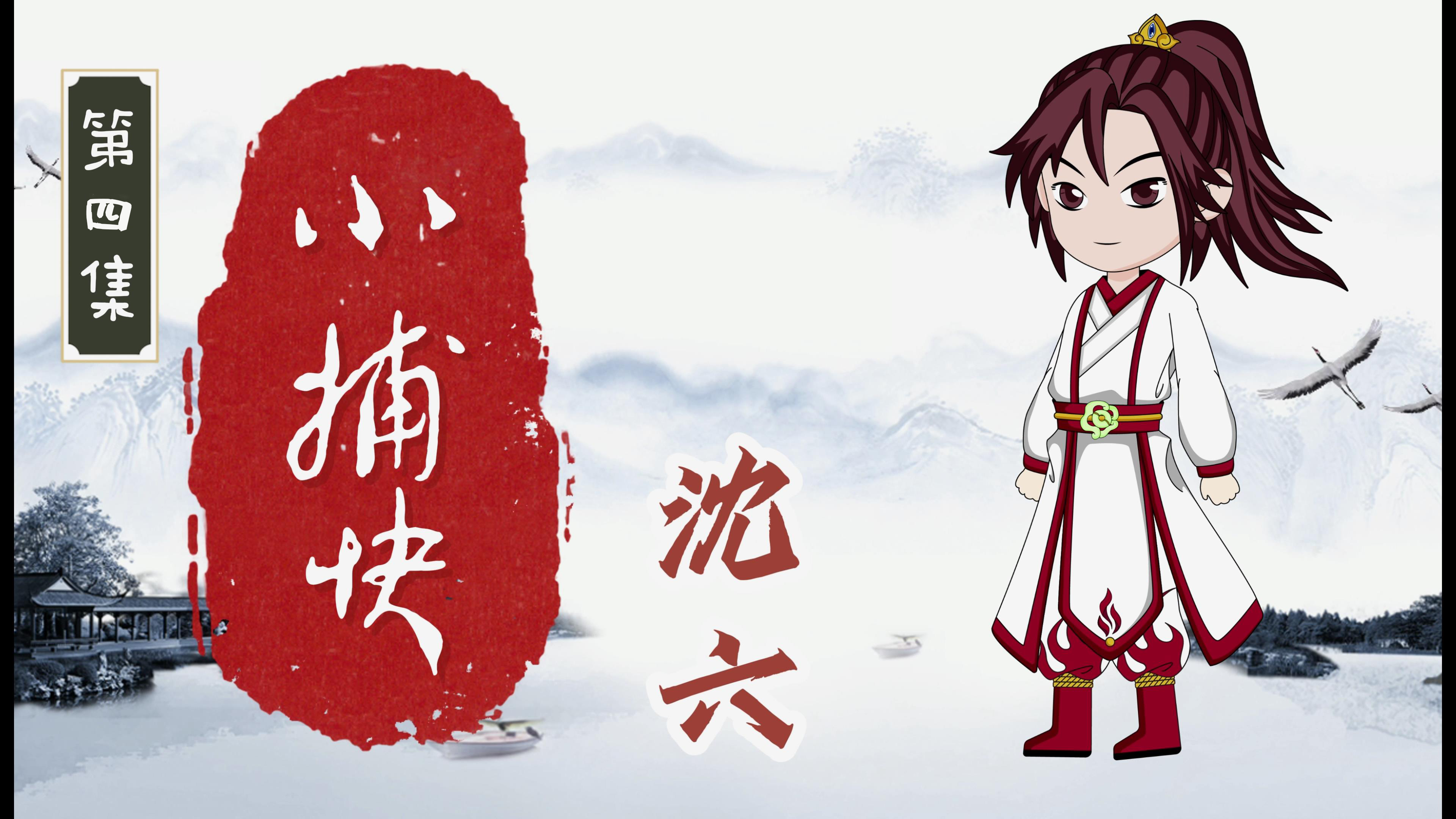 小捕快沈六第四集,持续更新