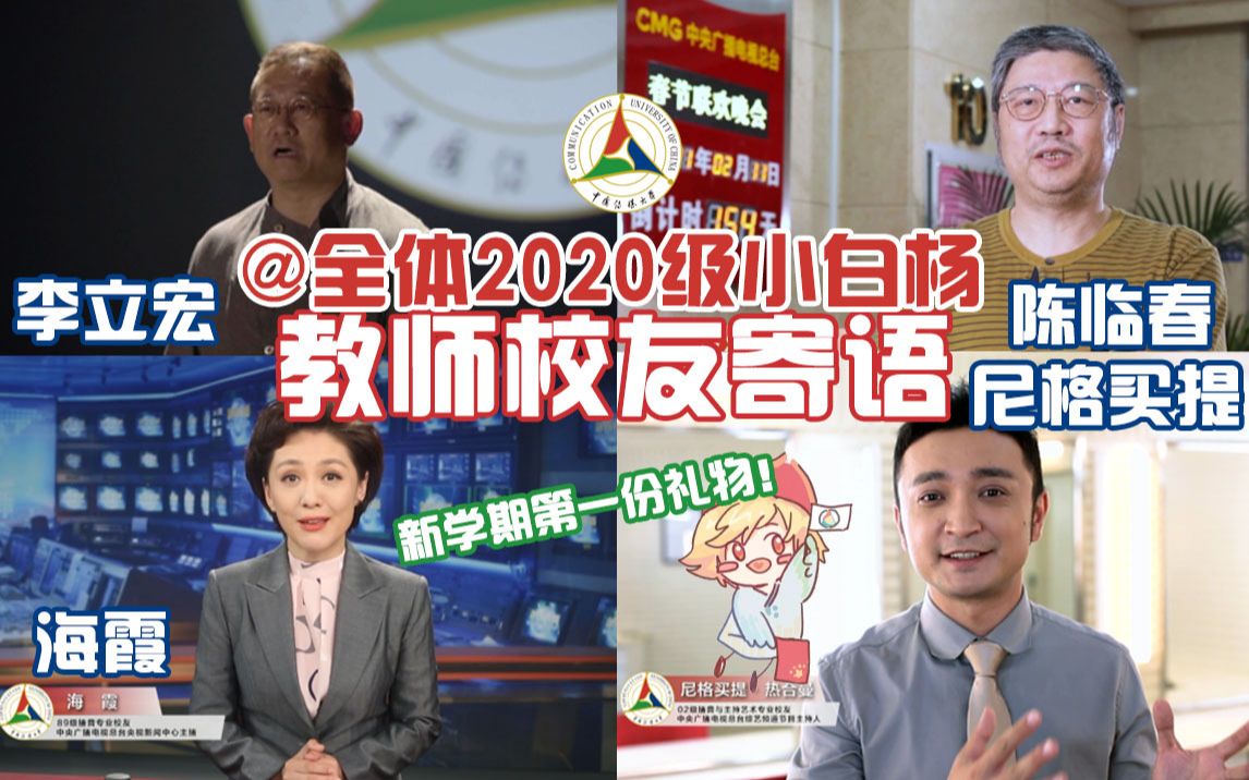 @全体2020级小白杨 ——新学期的第一份礼物,他们有话对你们说……【中传2020级开学典礼】哔哩哔哩bilibili