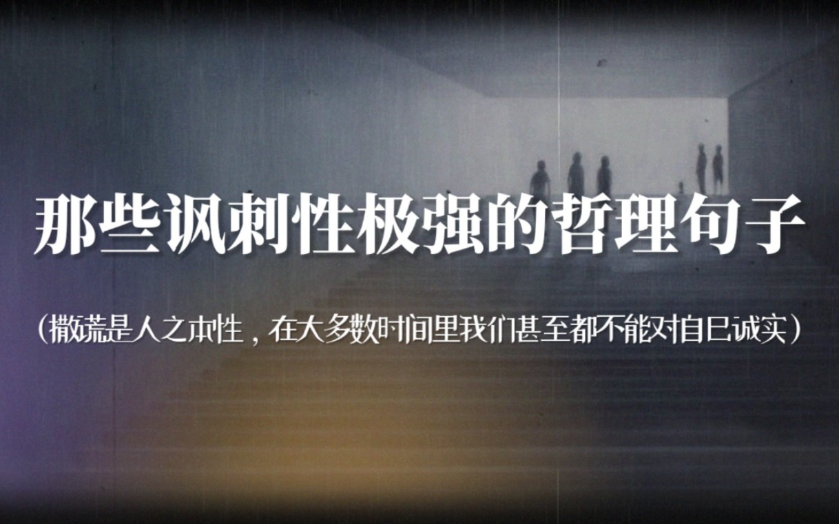 [图]“大家都愿意盲从，好像世界上最安全的事就是让自己消失在“多数”之中。”【讽刺性哲理句子】