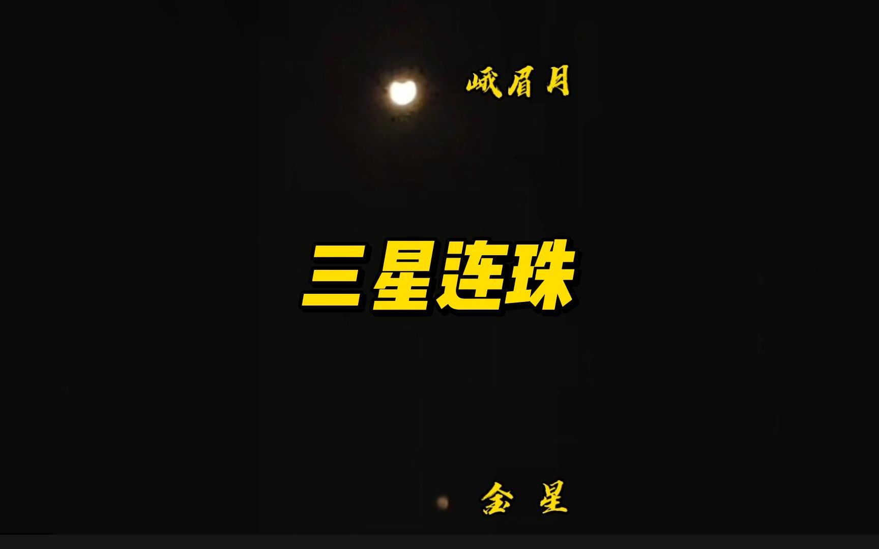 多地出现"三星连珠"现象,你看到了吗?#三星连珠 #见者好运