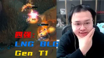 Tải video: jjking：四强“LNG、BLG、Gen、T1”决赛BLG打Gen 冠军BLG