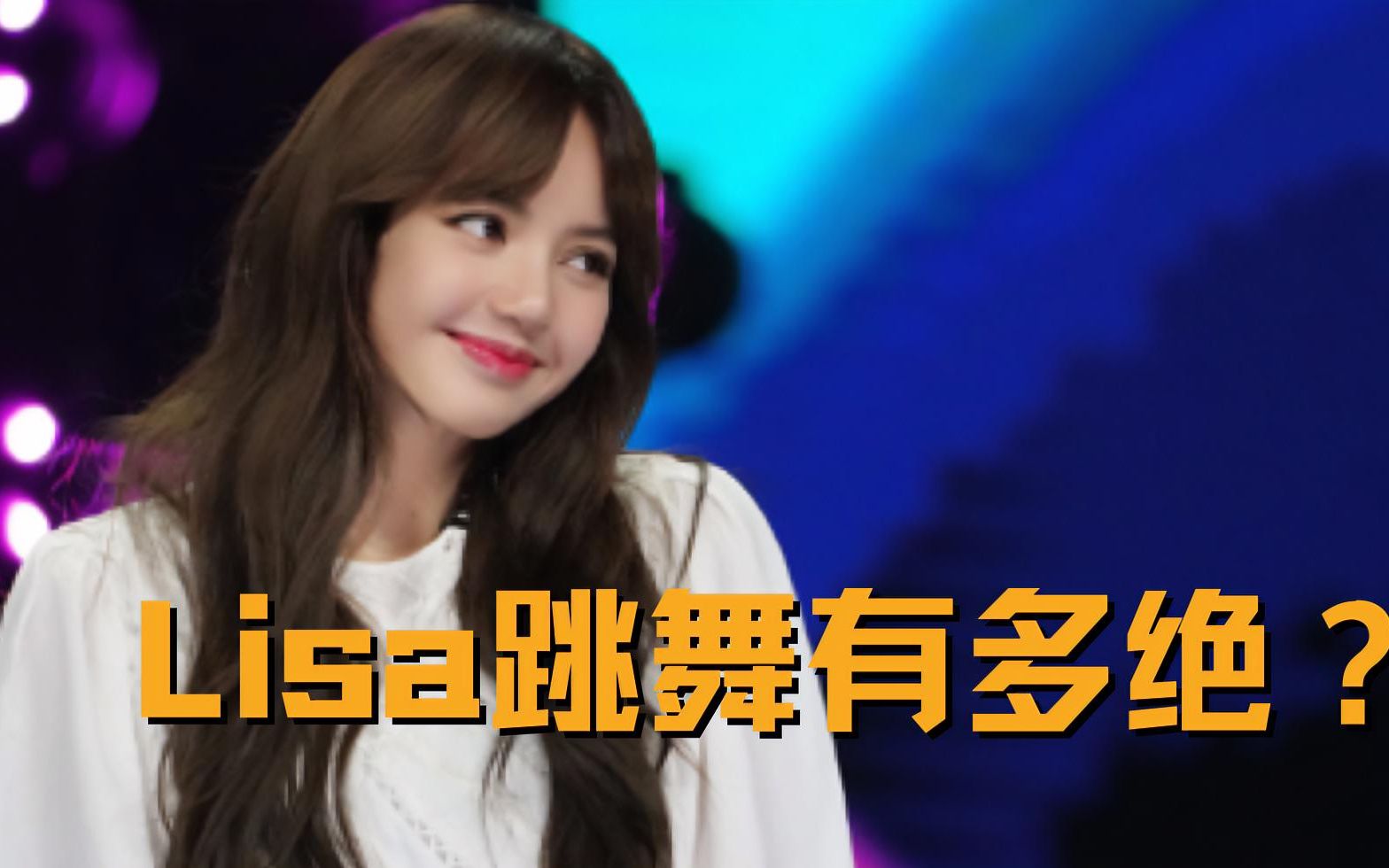 lisa跳舞有多惊艳天生舞台王者每个动作都封神太燃了