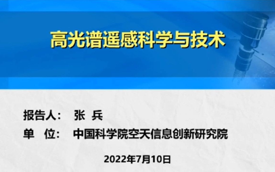 [图]高光谱遥感科学与技术--张兵研究员