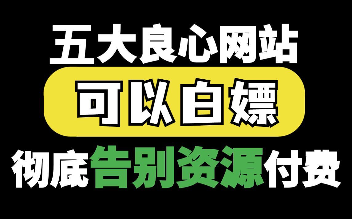 [图]5个神级网站，全网的影视剧随你看，你看了绝对惊讶！彻底告别电影付费，赶紧收藏！