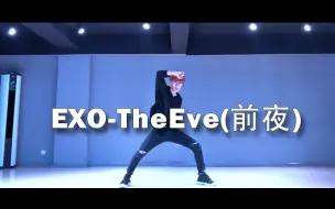 Tải video: 【DanceCover】EXO-The Eve（前夜）| 舞蹈速翻跳，扣完出教学哈哈