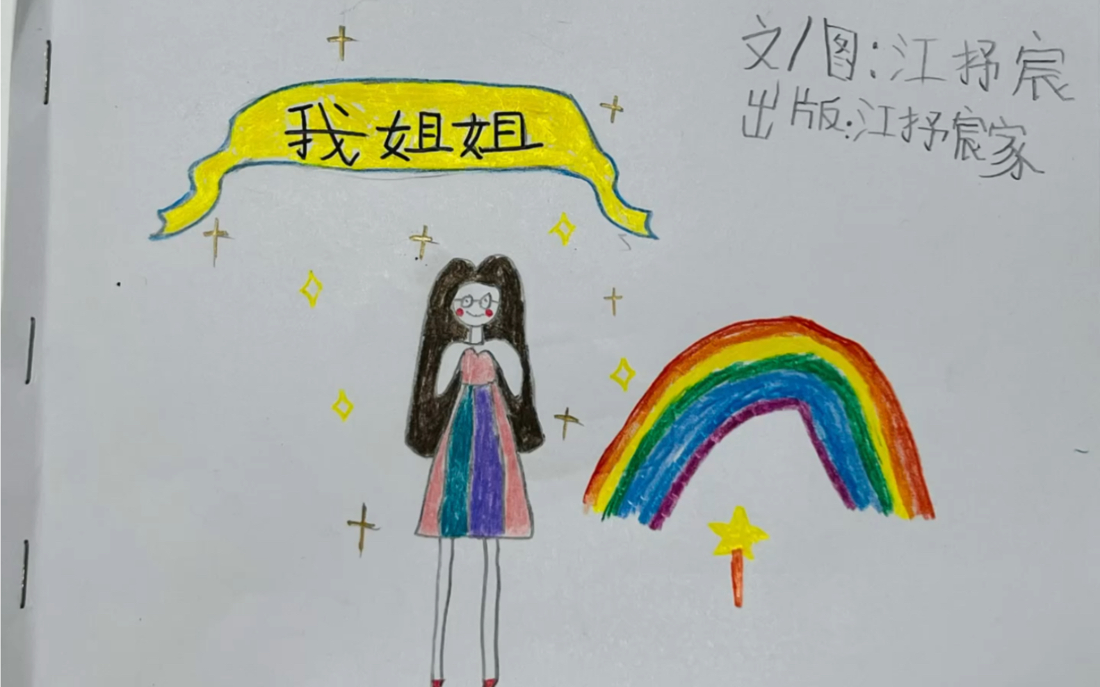 7岁的妹妹创作的绘本《我姐姐》