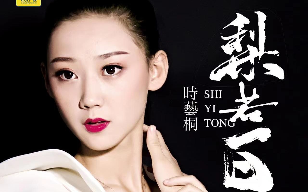 时艺桐-梨若白 中交广际 冒牌音乐