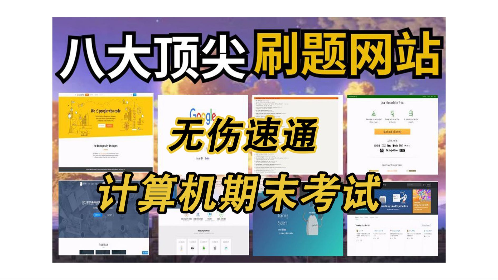 【期末冲刺】培训机构不想让你知道的8个刷题网站,一年帮你省下几万块哔哩哔哩bilibili